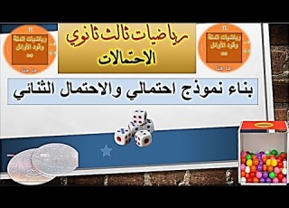 بناء نموذج احتمالي والاحتمال الثنائي احتمالات ثالث ثانوي