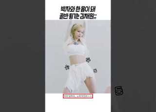 어려운 박자에도 골반 잘 쓰는 김채원 ㄷㄷ