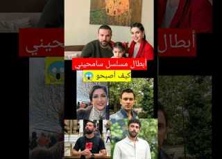  أبطال مسلسل سامحيني كيف أصبحو