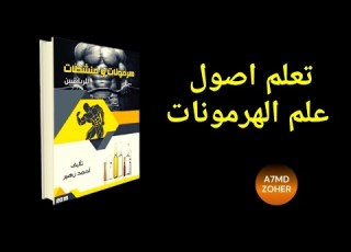 كتاب هرمونات ومنشطات