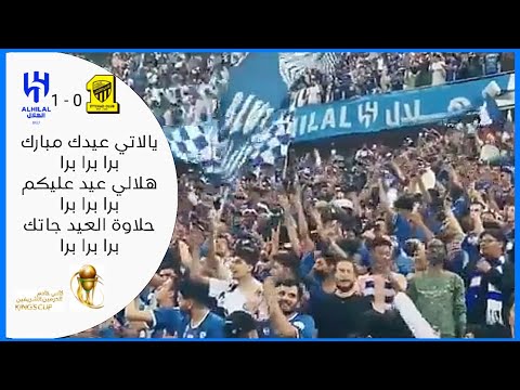 جماهير الهلال تردد يا اتي عيدك مبارك هلالي عيد عليكم برا برا برا احدث اهزوجه