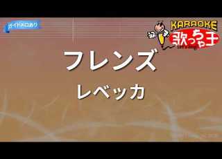  カラオケ フレンズ レベッカ