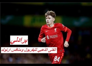 Conor Bradley Was Outrageously Brilliant برادلي موهبة ليفربول الذهبية