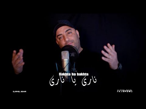 Djamel Sghir 2025 Bakhta Ha Bakhta ناري يا ناري Clip Musique Djamel Sghir 2025 Bakhta Ha Bakhta ناري يا ناري Clip Musique