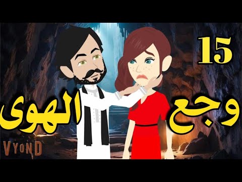 وجع الهوى رواية صعيديه تحفه الحلقه 15 حكاياتنا قصص روايات