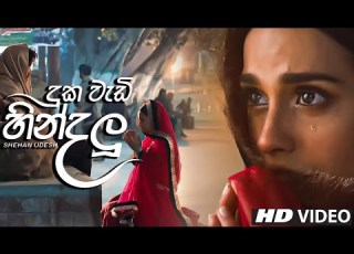 Duka Wadi Hindalu ද ක ව ඩ හ න දල කද ළ න ත REVERB Khuda Aur Mohabbat Shehan Udesh