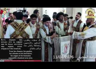 كنيسة العذراء سيدة الاقباط باريس قداس عيد القيامه المجيد 11 04 2026 Divine Liturgie Pascale
