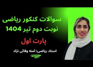  پاسخ تشریحی کنکور ریاضی 1404 نوبت دوم تیر پارت 1