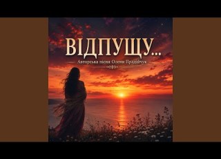 ВІДПУЩУ