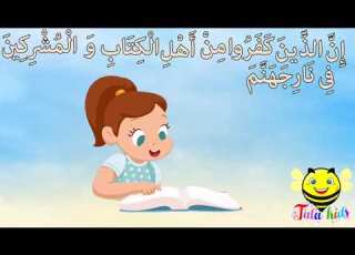 سورة البينه من آيه ٦ الئ آيه ٧ مكرره للأطفال