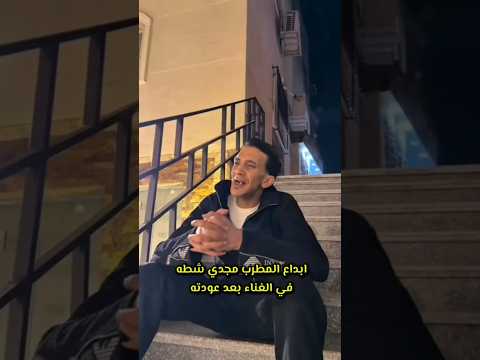 ابداع المطرب مجدي شطه في الغناء بعد عودته Egypt Foryou دويتو Egipt Tiktok اكسبلور News