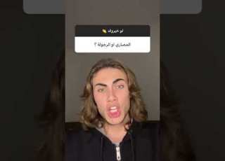 لو خيروك بين المصاري والرجولة شنقلقلقلق اشتراك لايك