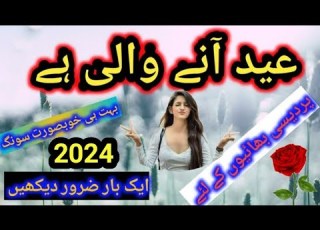 عید آنے والی ہے یار تم کب آئو گے بولو نا ذرا بہت خوبصورت سونگ عید سونگ2024 عید سونگ عید سونگ پردیس
