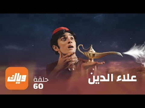 مسلسل علاء الدين الحلقة 60 حلقة كاملة وياك مسلسل علاء الدين الحلقة 60 حلقة كاملة وياك