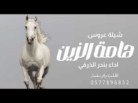 شيلة ياهامة الزين من كونه اليا كونه شيلة الرقم الاوله لها حصري اداء بندر الذرفي