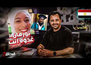  The Investigator Famous Arab Cases Nourhan You Re Next