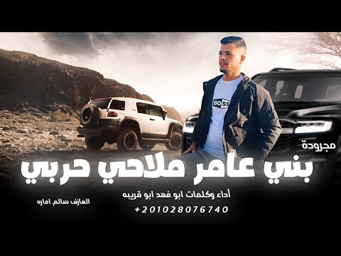مجرودة بني عامر ملاحي حربي ابو فهد ابو قريبه 2026