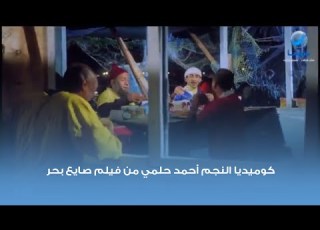  كوميديا النجم أحمد حلمي من فيلم صايع بحر