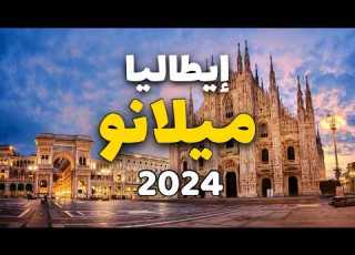  ميلانو إيطاليا تعرف على أجمل 5 معالم سياحية مع معلومات كاملة والأسعار