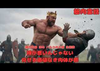  Muscle Fairy Tale The Emperor S New Clothes Now Known As The King Of Bulk Theme Song It S No