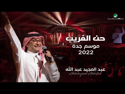 عبدالمجيد عبدالله حن الغريب حفلة جدة 2022 Abdul Majeed Abdullah Han Al Ghareeb