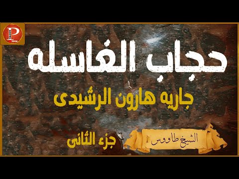 حرز الغاسله جزء ثانى الصحيح اقسم بالله المجرب سرد لم يروى من قبل المتسع الربانى