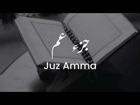 جزء عم كاملا للشيخ علي البراق المصحف المرتل