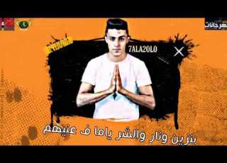 اجمد حالة واتس حلقولو بنزين ونار والشر ياما ف عنيهم جديد لسة منزلش