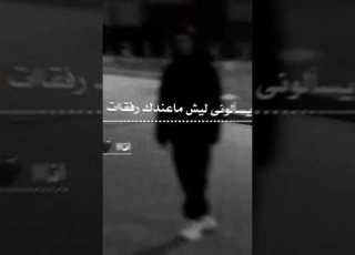 فيديوهات حزينه حالات واتس اب لانو مافي حدا بضل معك كلون بروحو