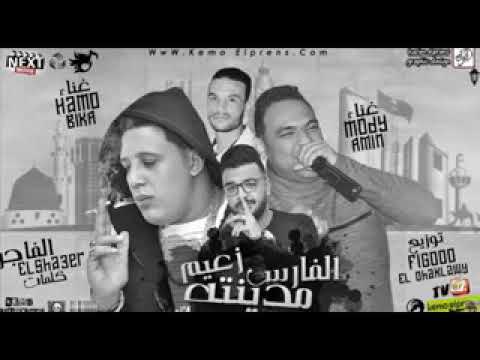 مهرجان الفارس زعيم مدينته حمو بيكا توزيع فيجو الدخلاوى