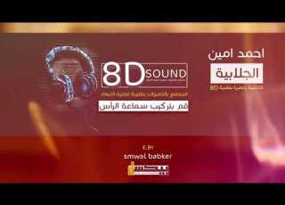 اغاني سودانية احمد امين اغنية الجلابية اغاني سودانية بتقنية 8D