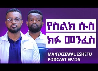 እግዚእብሔርን ማዕከል ያደረገ ህይውት ኃጢያተኛ ሰው እና መንፈሳዊ ሰው Manyazewal Eshetu Podcast Ep 126 መምህር ፍሬሰበት