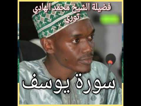 سورة يوسف فضيلة الشيخ محمد الهادي توري صدقة جارية سورة يوسف فضيلة الشيخ محمد الهادي توري صدقة جارية