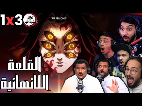 ردة فعل قاتل الشياطين الموسم 3 الحلقة 1 Reaction Arabic Kimetsu No Yaiba S3 Ep 1 ردة فعل قاتل الشياطين الموسم 3 الحلقة 1 Reaction Arabic Kimetsu No Yaiba S3 Ep 1
