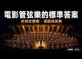 如果你還沒聽過真正的電影級管弦樂 這一份可以直接當標準答案 史詩交響樂 頂級純音樂