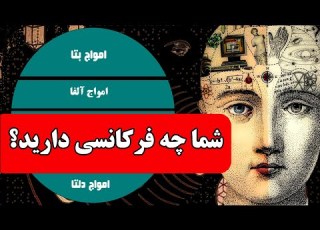 شما چه فرکانسی دارید امواج مغزی الفا وگاما چه زمانی دردسترسند