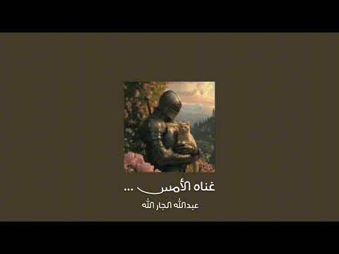 غناه الأمس عبدالله الجار الله بدون موسيقى ومؤثرات