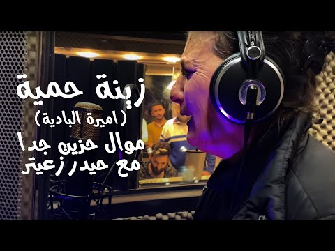 زينة حمية اميرة البادية موال حزين جدا مع حيدر زعيتر