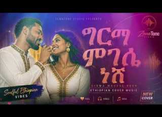  ግርማ ሞገሴ ነሽ Mikyas Chernet Ethiopian Classic Revival ZemaTone Studio