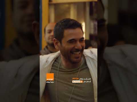 اورنچ رمضان 2024 اسمراني عيونه سمرا احمد عز