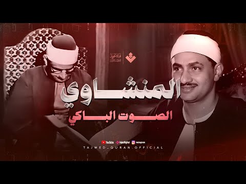 الصوت الباكي نادرة رااائعة لمحبين الشيخ المنشاوي تلاوة تفيض جمالا لما تيسر من سورة الأنعام