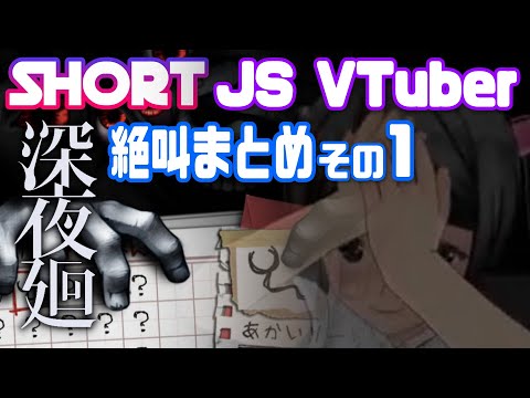 深夜廻 配信中の絶叫集その1 JS VTuber 春日エリ