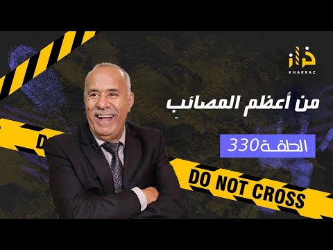 الحلقة 330 من اعظم المصائب من اصعب القضايا و اعظم المصائب لي دازو فقناة خراز خراز يحكي