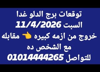  توقعات برج الدلو غدا السبت 11 4 2026 خروج من ازمه كبيره مقابله مع الشخص ده