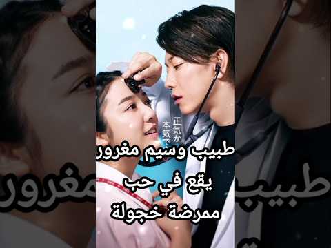 طبيب وسيم مغرور يقع في حب ممرضة خجولة حملة توصيل 100000 مشترك مسلسلات News