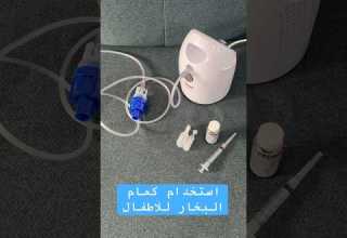 طريقة استخدام كمام البخار للاطفال ببساطة الكميات والوقت يحدده الطبيب