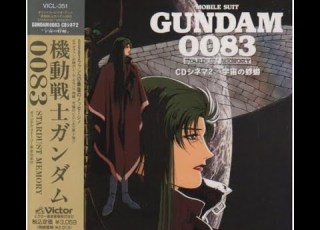  機動戦士ガンダム0083 CDドラマ２ 宇宙の蜉蝣