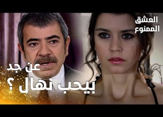 مسلسل العشق الممنوع مقطع من الحلقة 97 Aşk ı Memnu عدنان يظن أن مهن د تكل م عن نهال