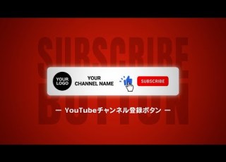  動画で使える シンプルおしゃれなYouTubeチャンネル登録ボタンアニメーション
