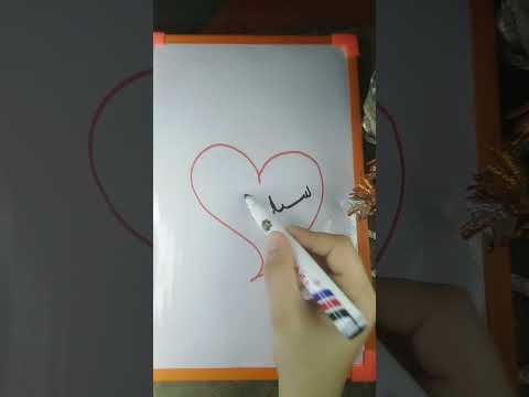 اسم من تحب سيليا Youtubeshorts Shortvideo اسم من تحب سيليا Youtubeshorts Shortvideo